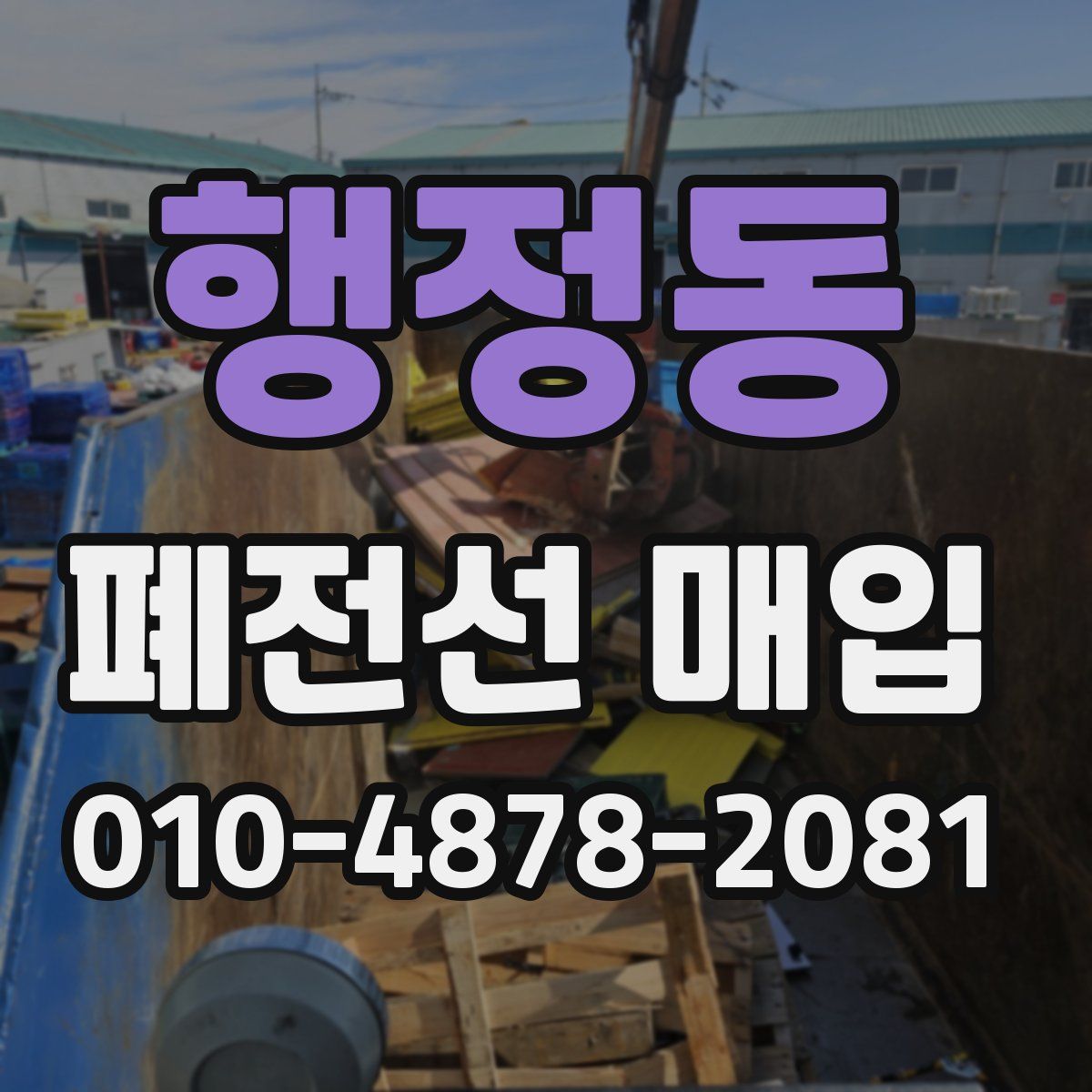 행정동 폐전선 매입