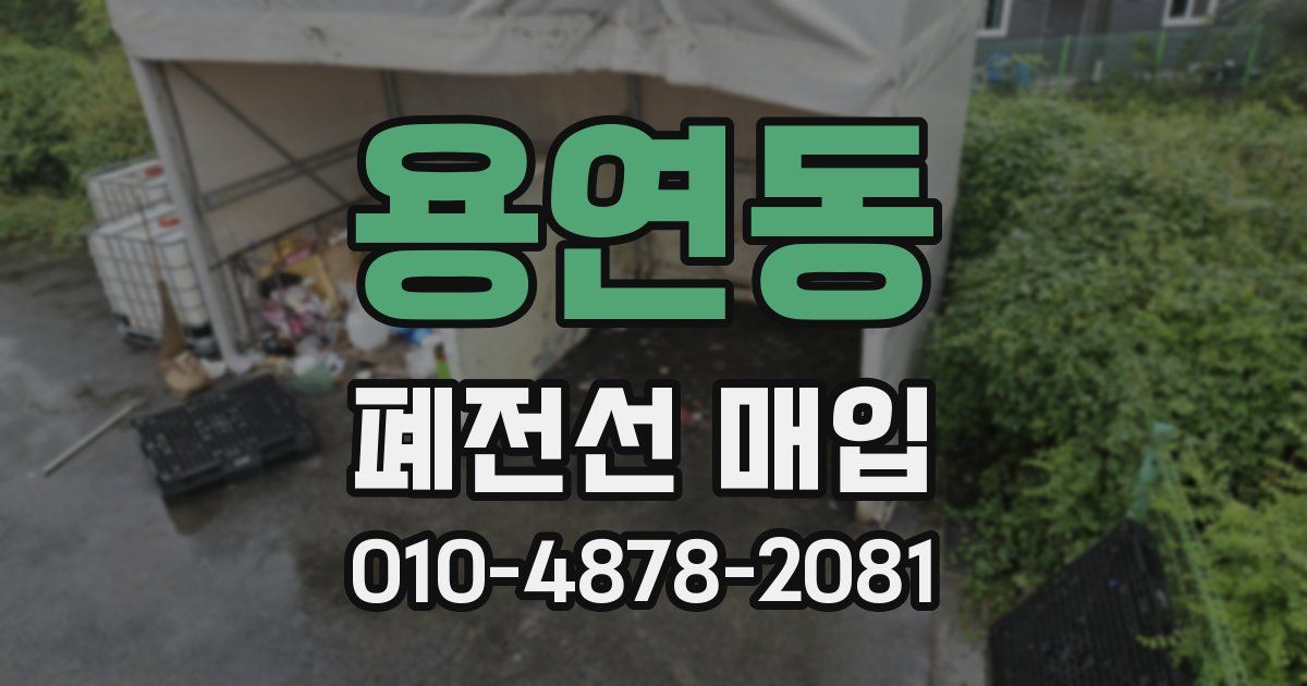 용연동 폐전선 매입