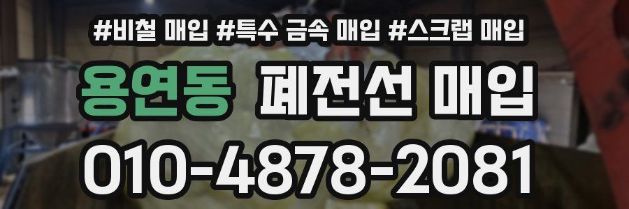 용연동 폐전선 매입