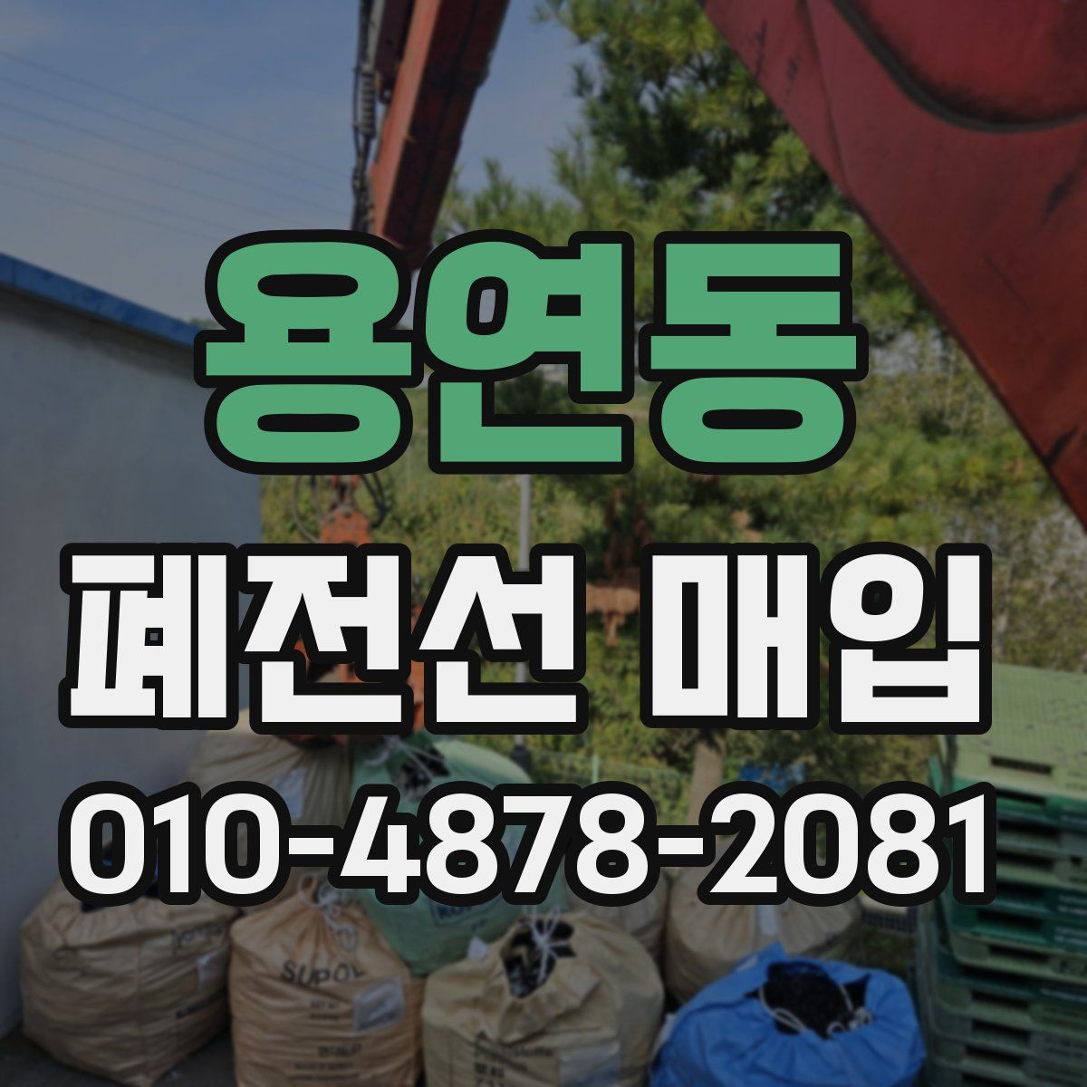 용연동 폐전선 매입