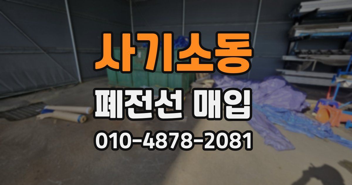 사기소동 폐전선 매입