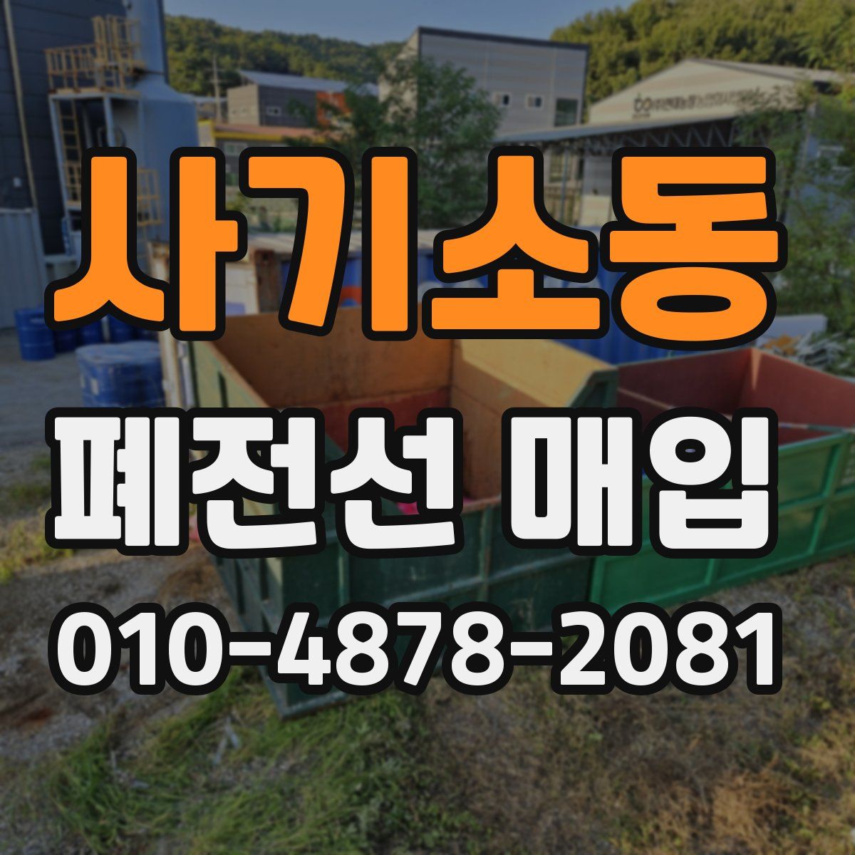 사기소동 폐전선 매입