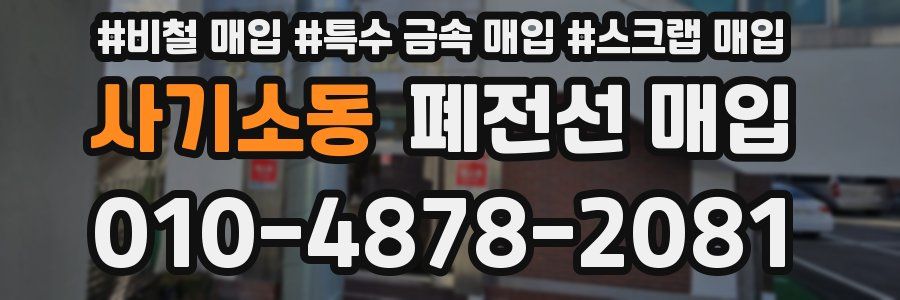 사기소동 폐전선 매입