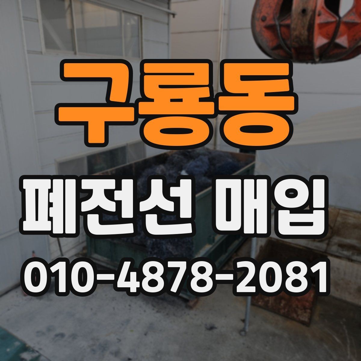 구룡동 폐전선 매입 후 수거까지 진행되는 과정