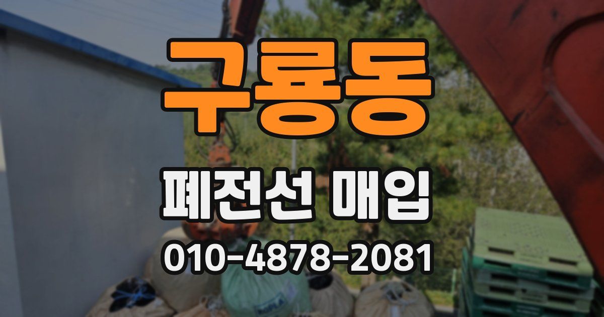 구룡동 폐전선 매입