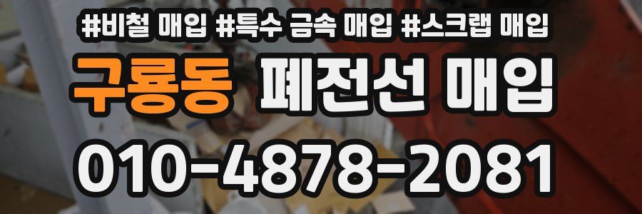 구룡동 폐전선 매입