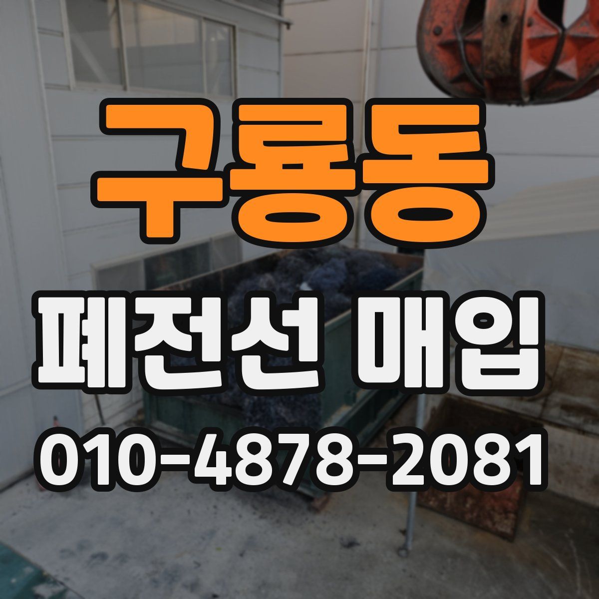 구룡동 폐전선 매입