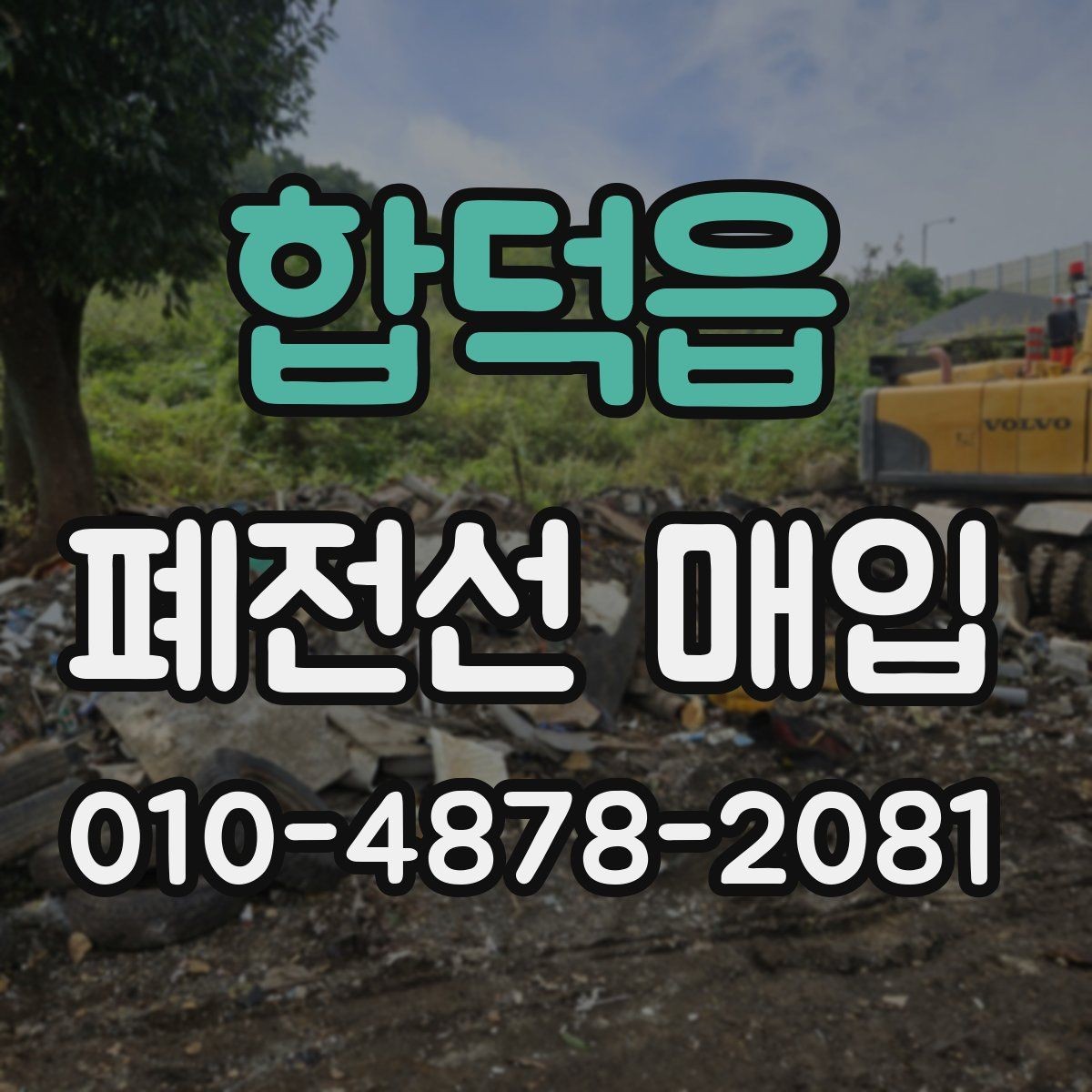 합덕읍 폐전선 매입 업체를 고를 때 살펴볼 기준