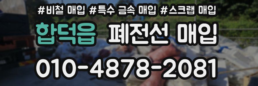 합덕읍 폐전선 매입