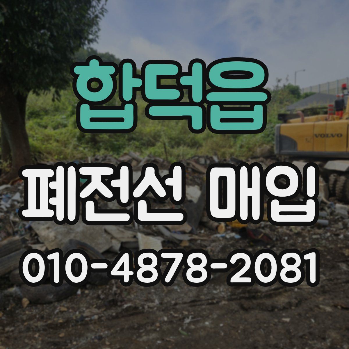 합덕읍 폐전선 매입