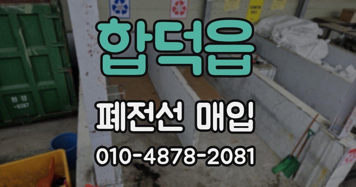 합덕읍 폐전선 매입