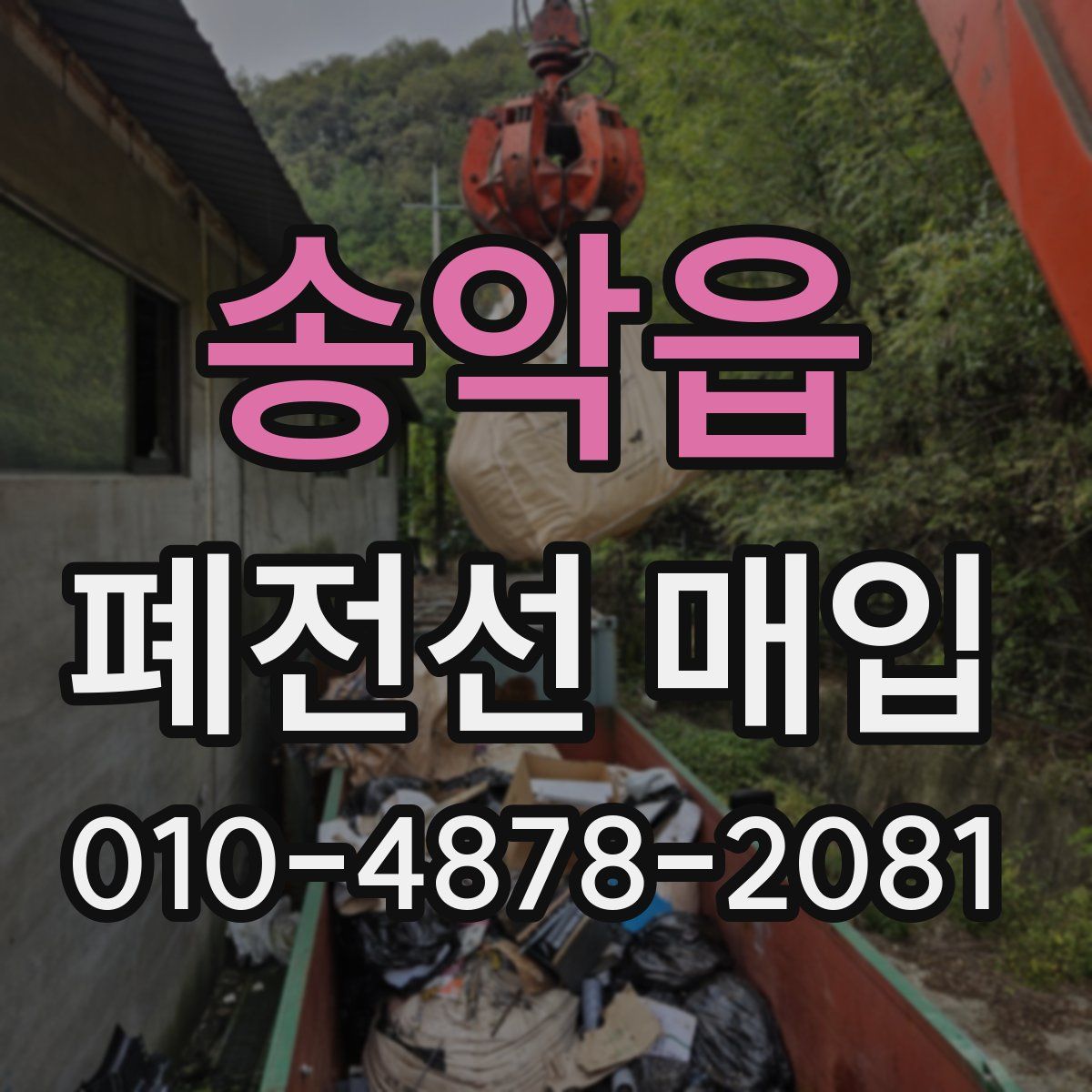 송악읍 폐전선 매입