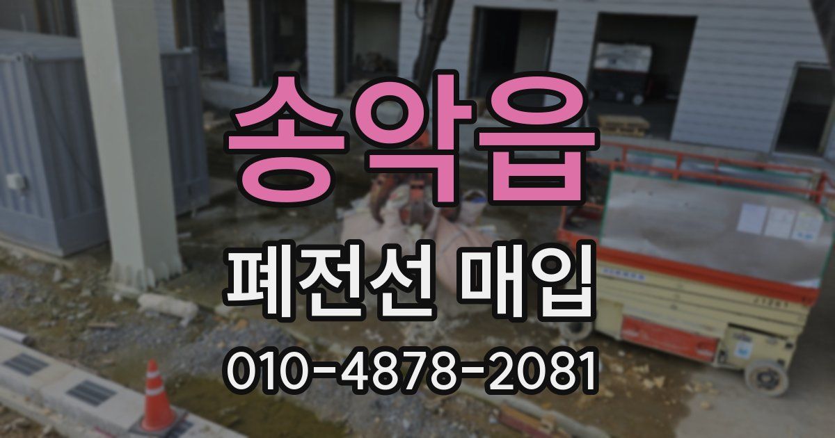 송악읍 폐전선 매입