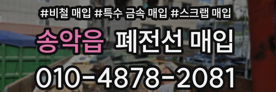 송악읍 폐전선 매입