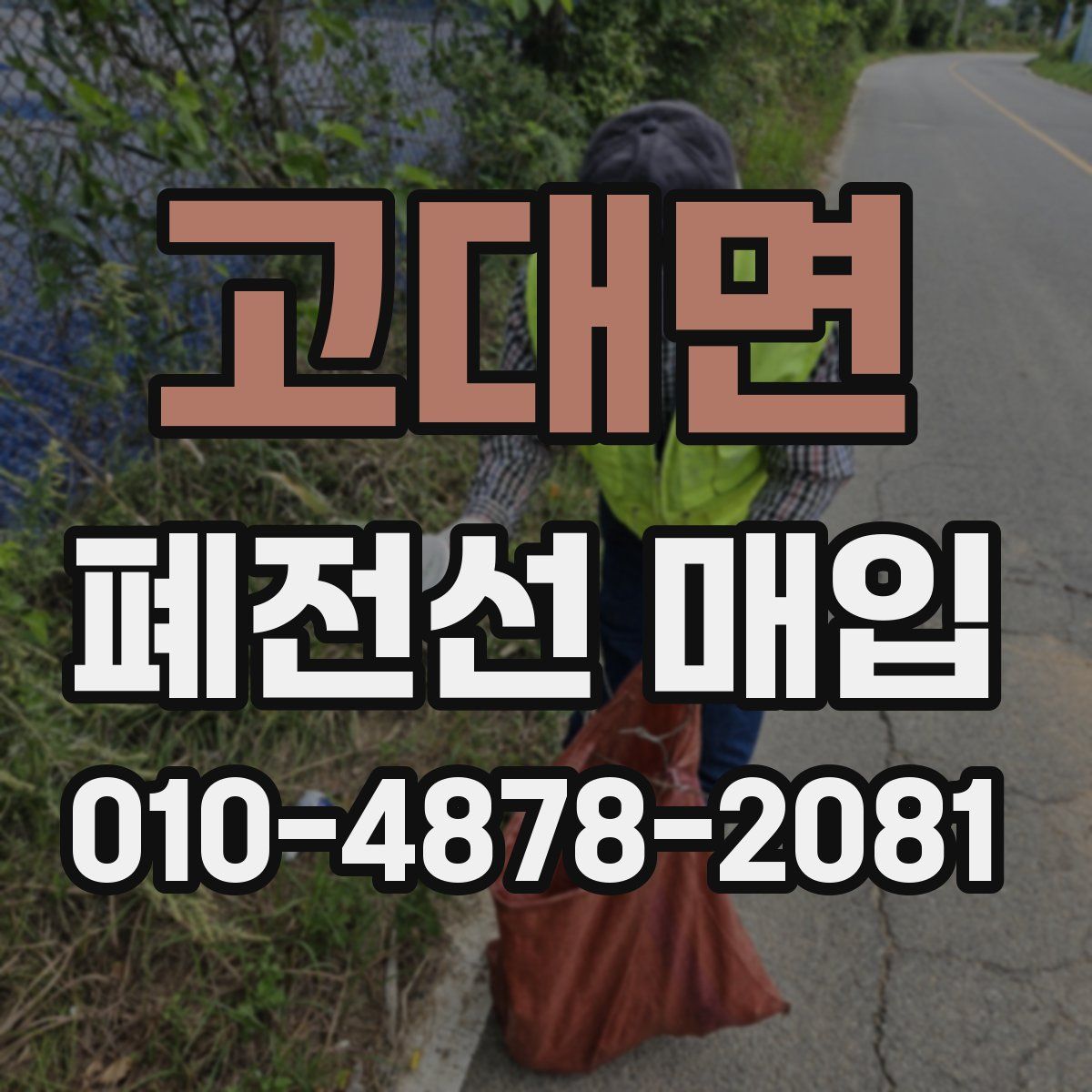고대면 폐전선 매입