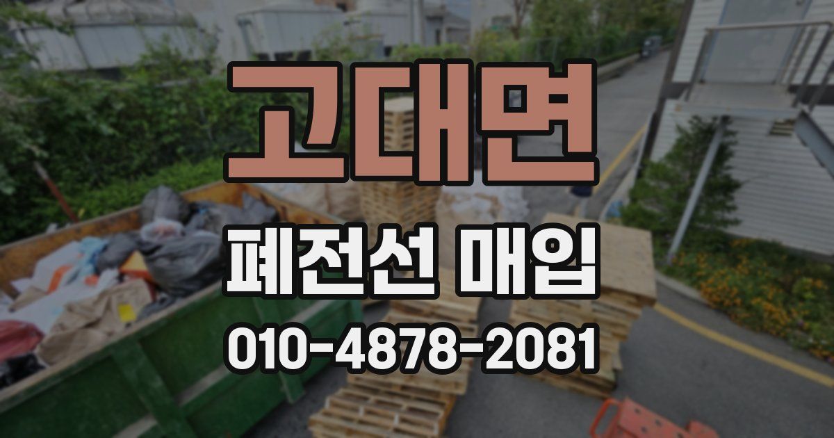 고대면 폐전선 매입