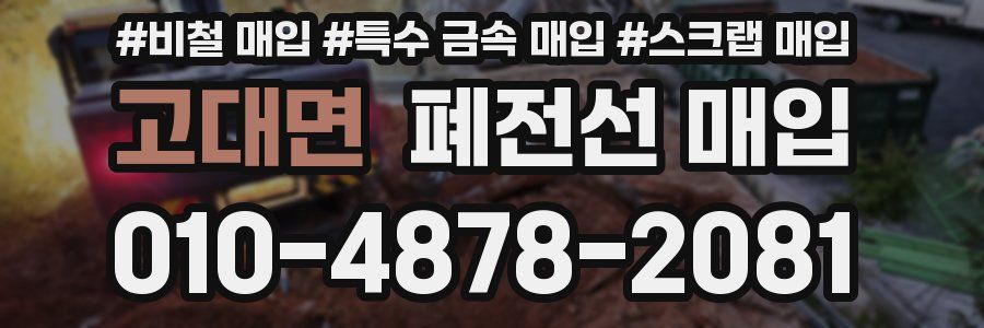 고대면 폐전선 매입