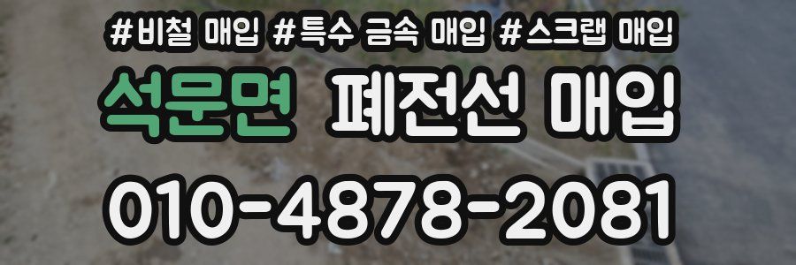 석문면 폐전선 매입