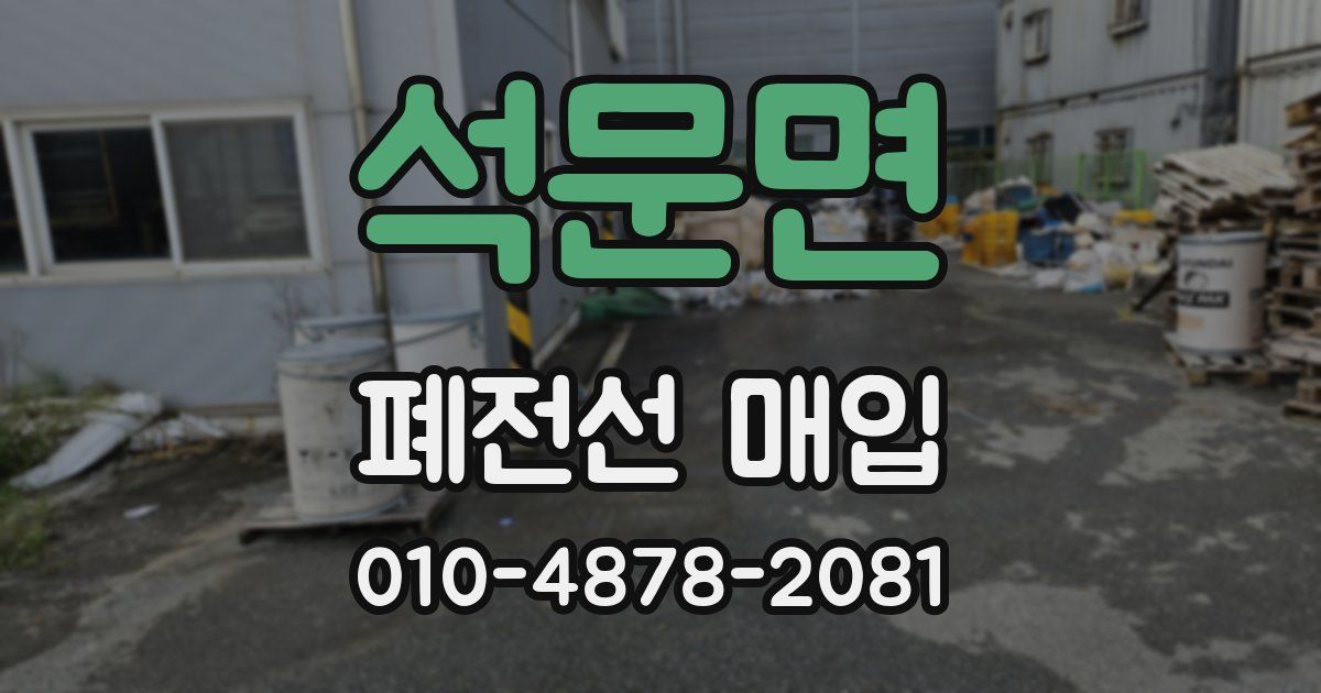 석문면 폐전선 매입
