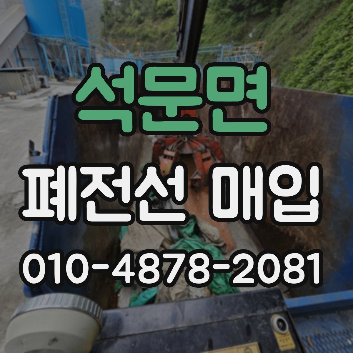 석문면 폐전선 매입