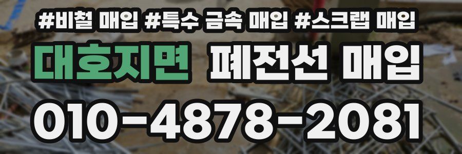 대호지면 폐전선 매입