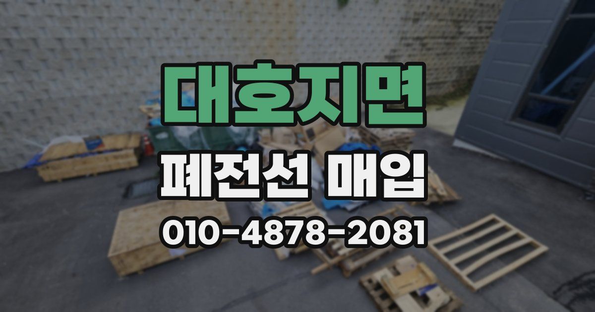 대호지면 폐전선 매입