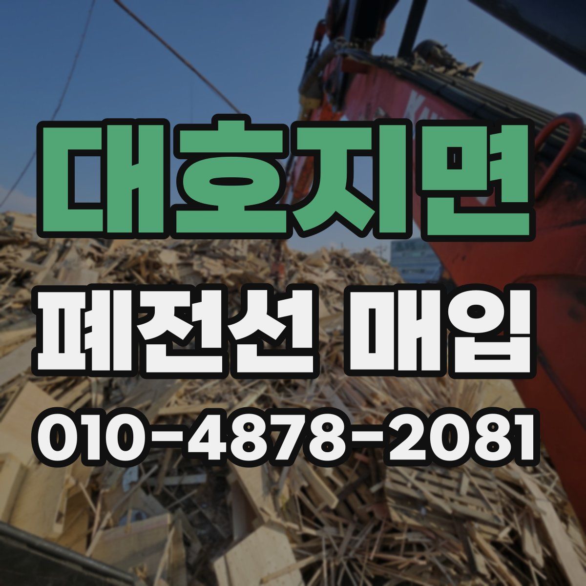 대호지면 폐전선 매입