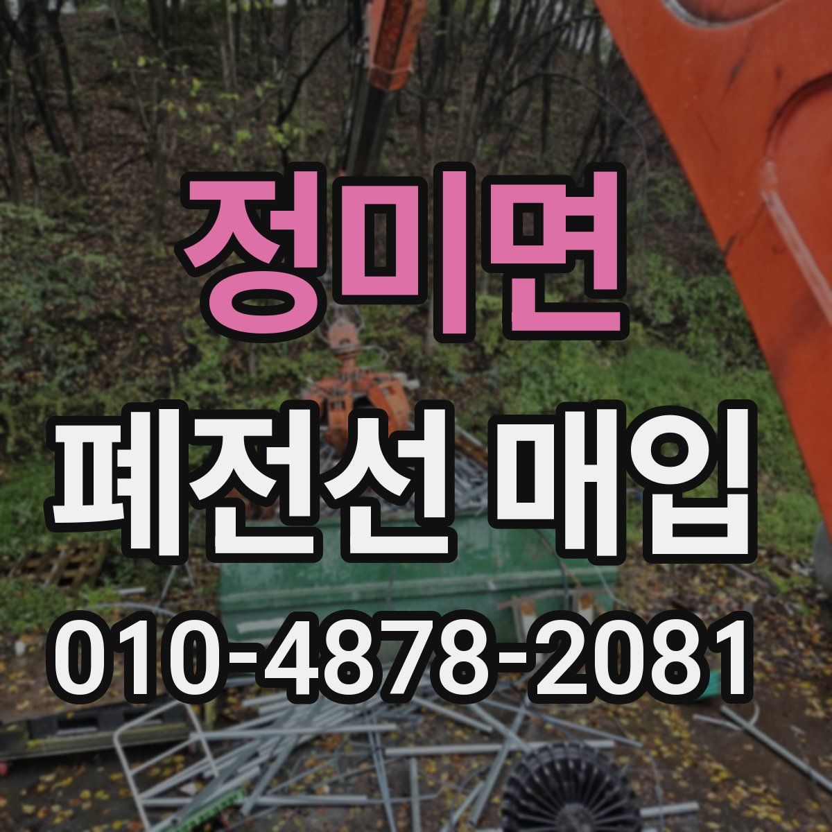 정미면 폐전선 매입