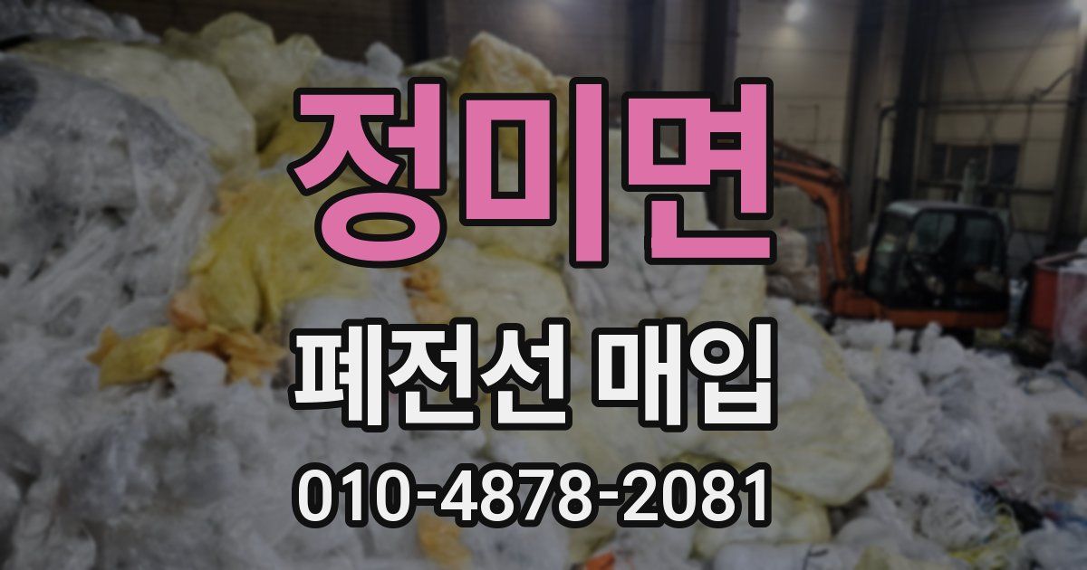 정미면 폐전선 매입