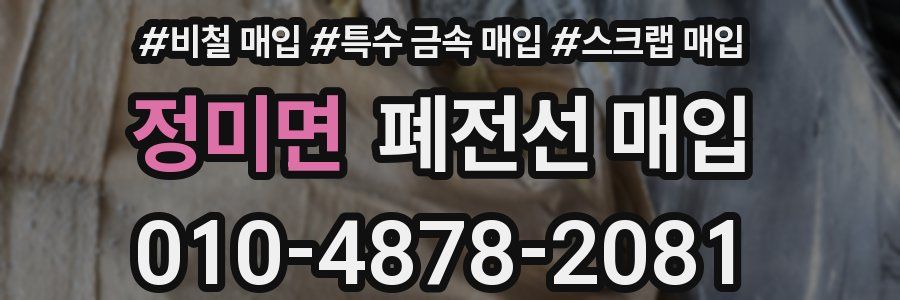 정미면 폐전선 매입
