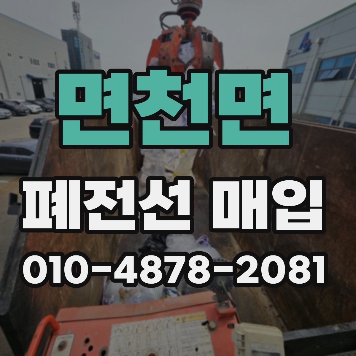 면천면 폐전선 매입