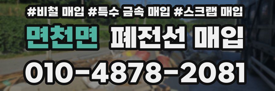 면천면 폐전선 매입
