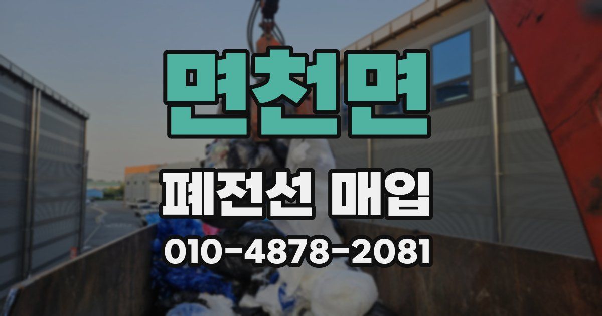 면천면 폐전선 매입