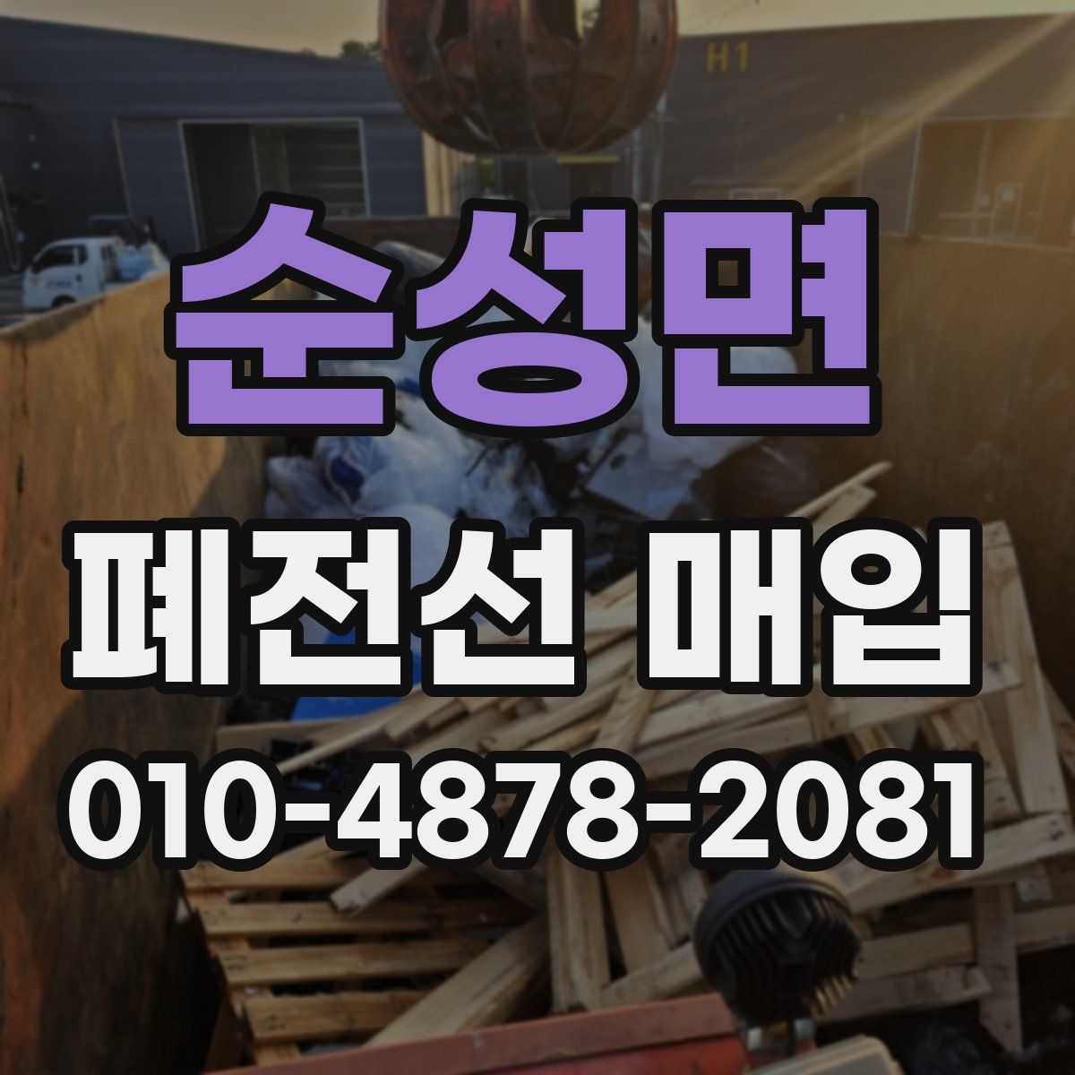 순성면 폐전선 매입