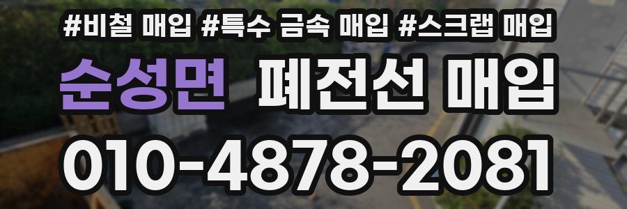 순성면 폐전선 매입