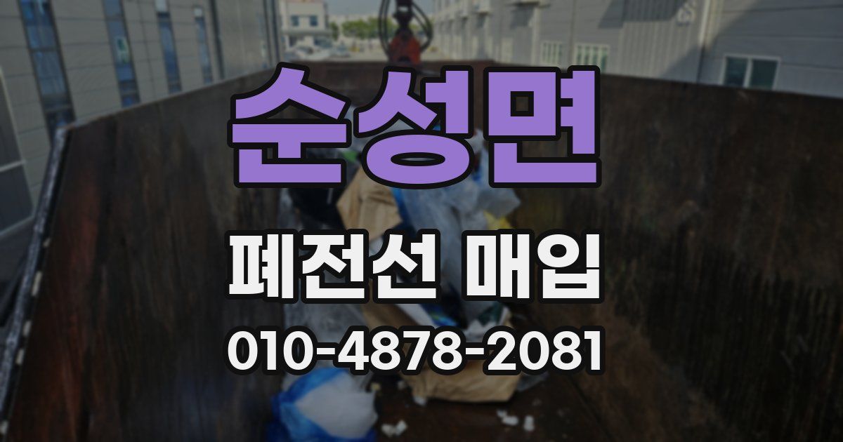 순성면 폐전선 매입