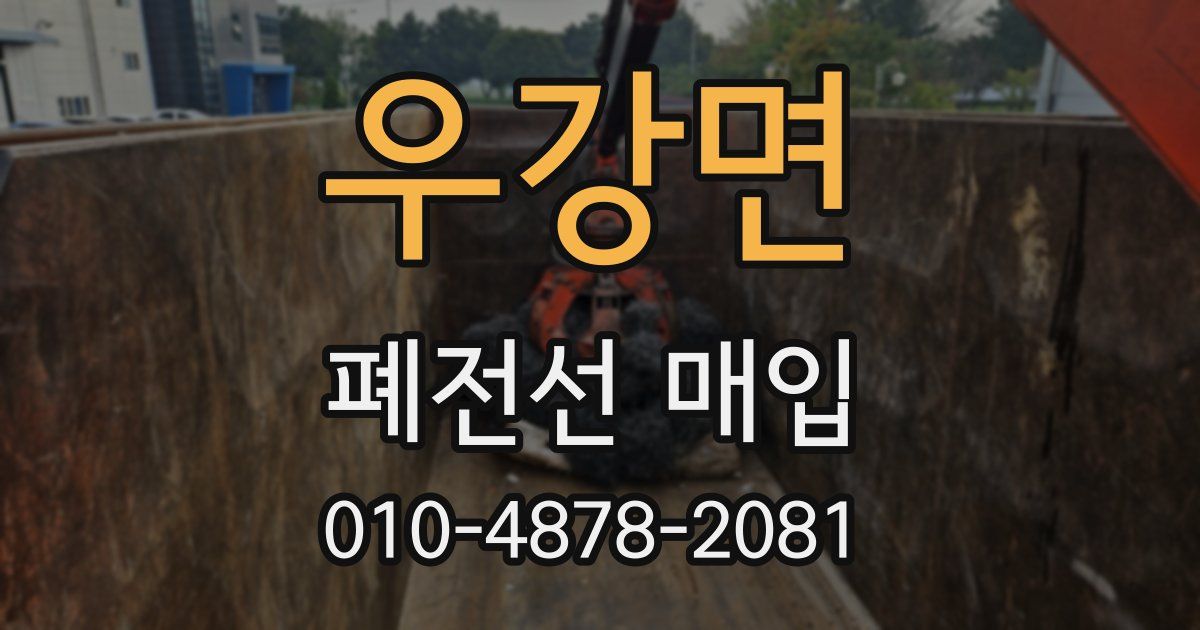 우강면 폐전선 매입