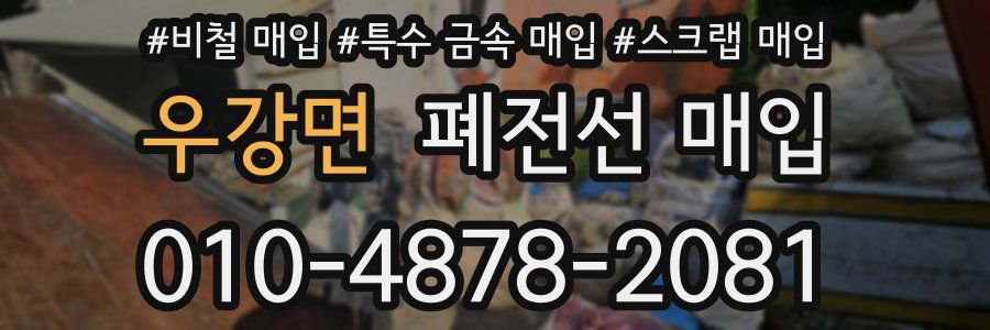 우강면 폐전선 매입