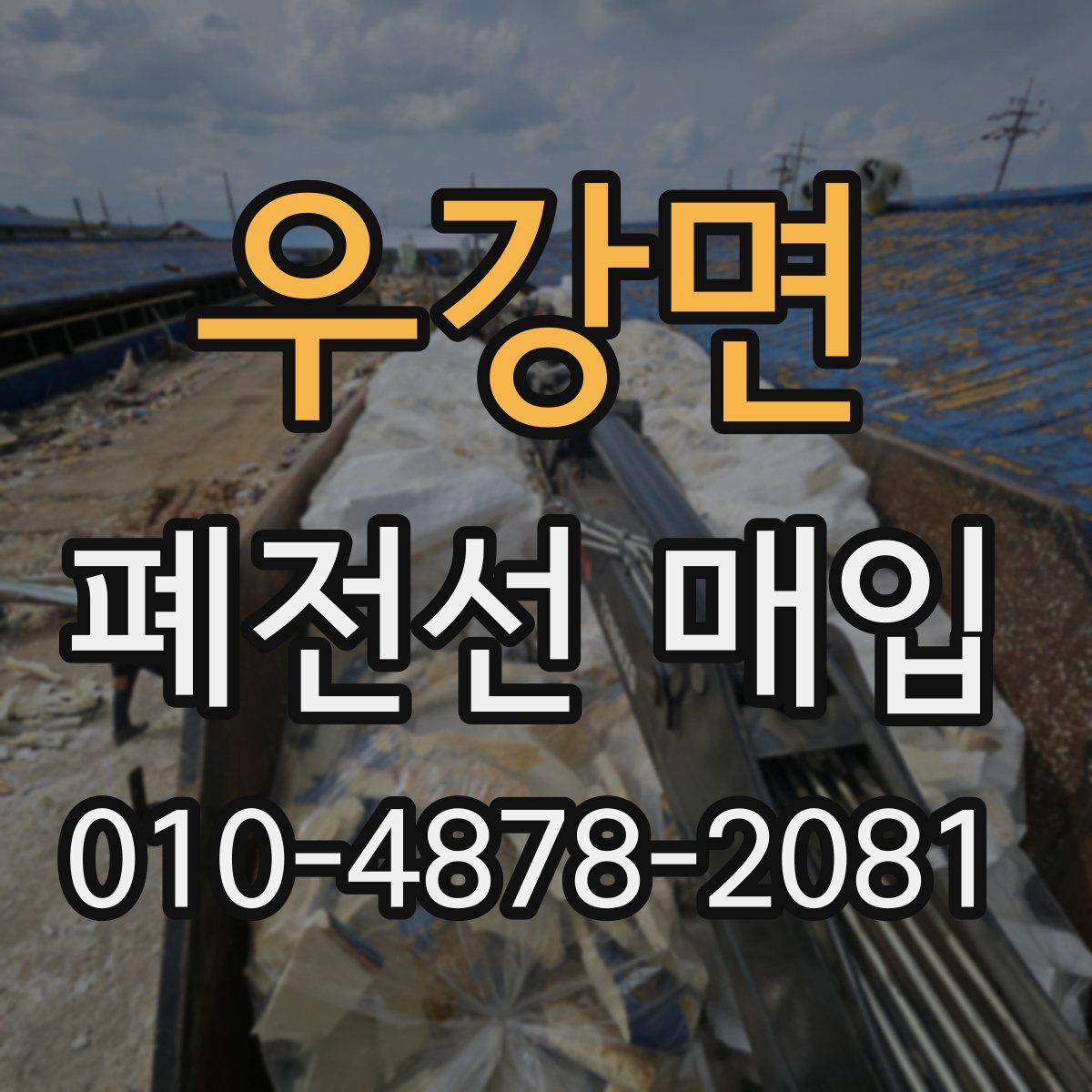 우강면 폐전선 매입
