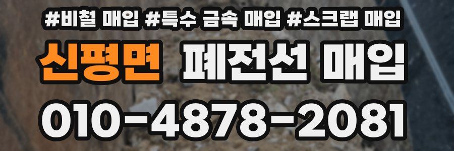 신평면 폐전선 매입