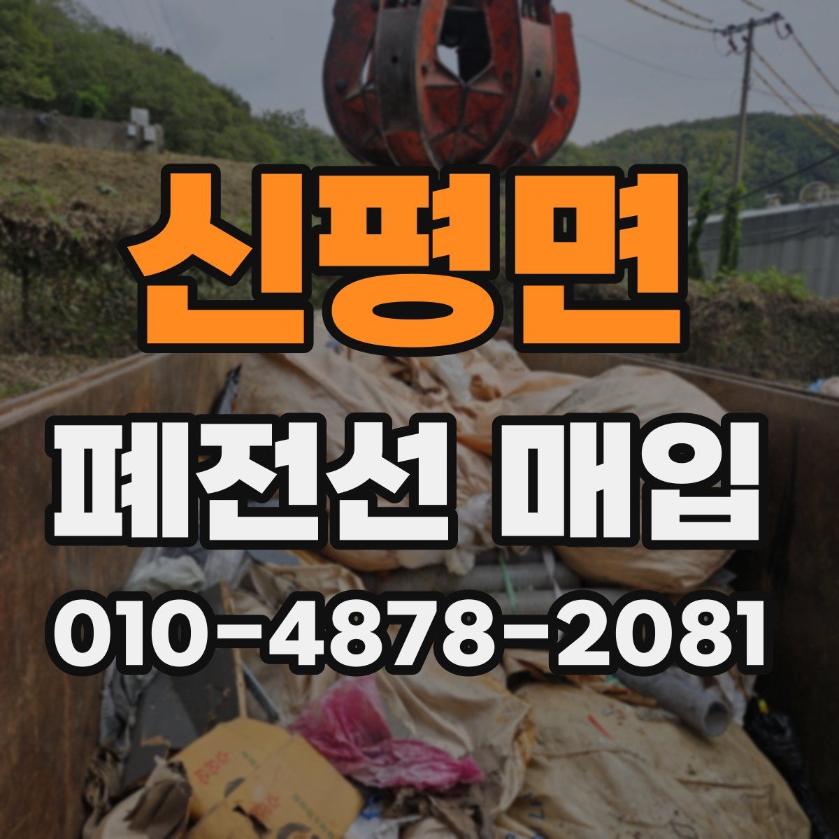 신평면 폐전선 매입