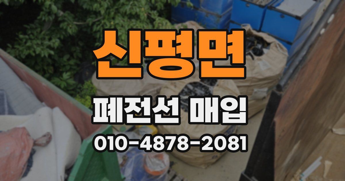 신평면 폐전선 매입