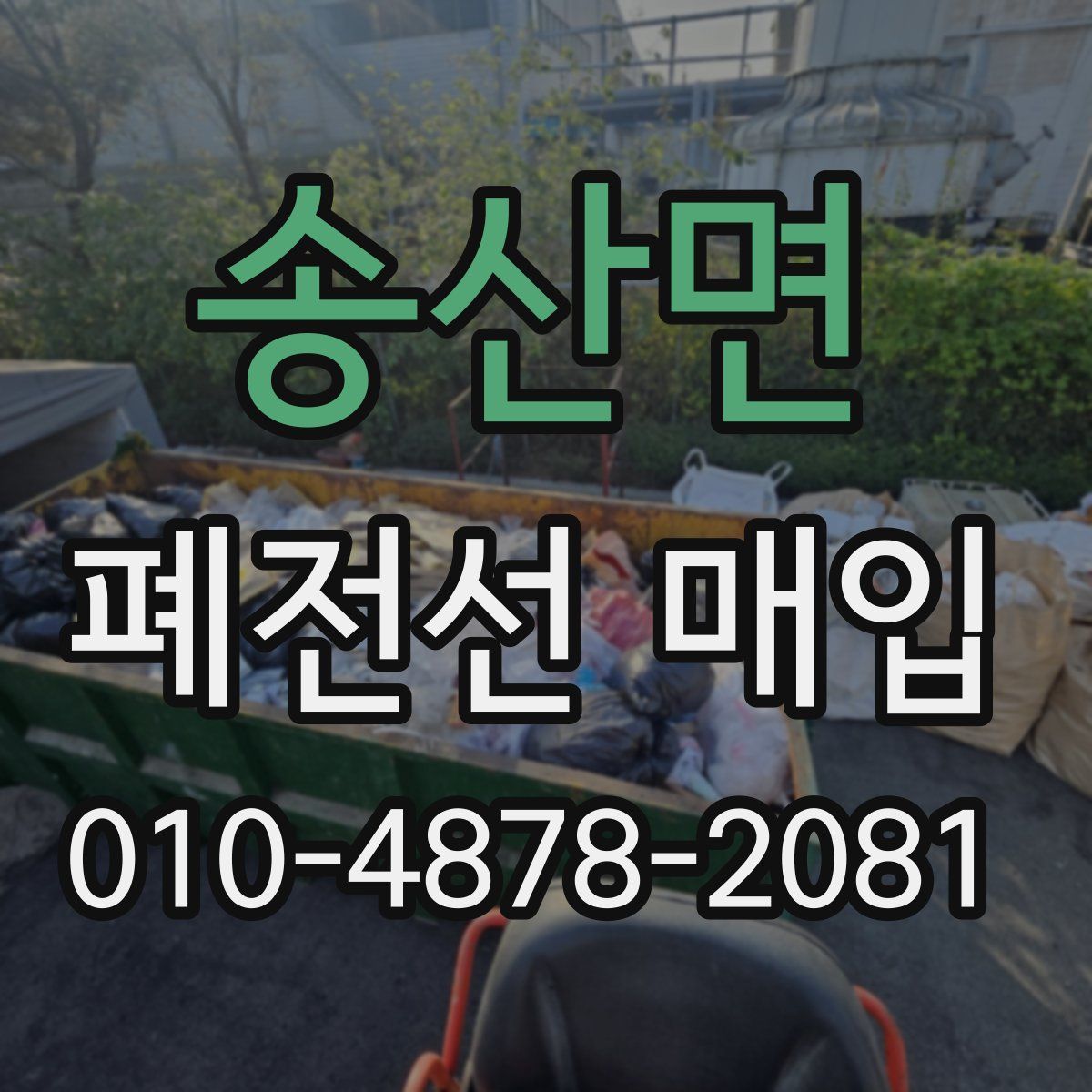 송산면 폐전선 매입