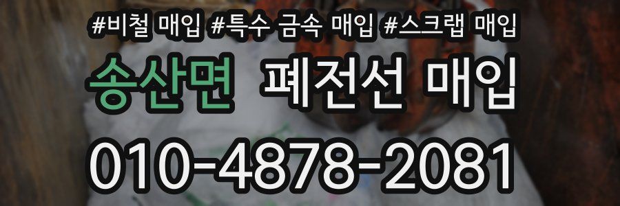 송산면 폐전선 매입