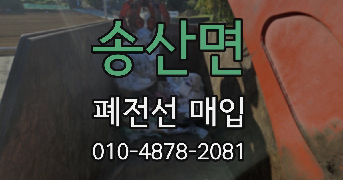 송산면 폐전선 매입