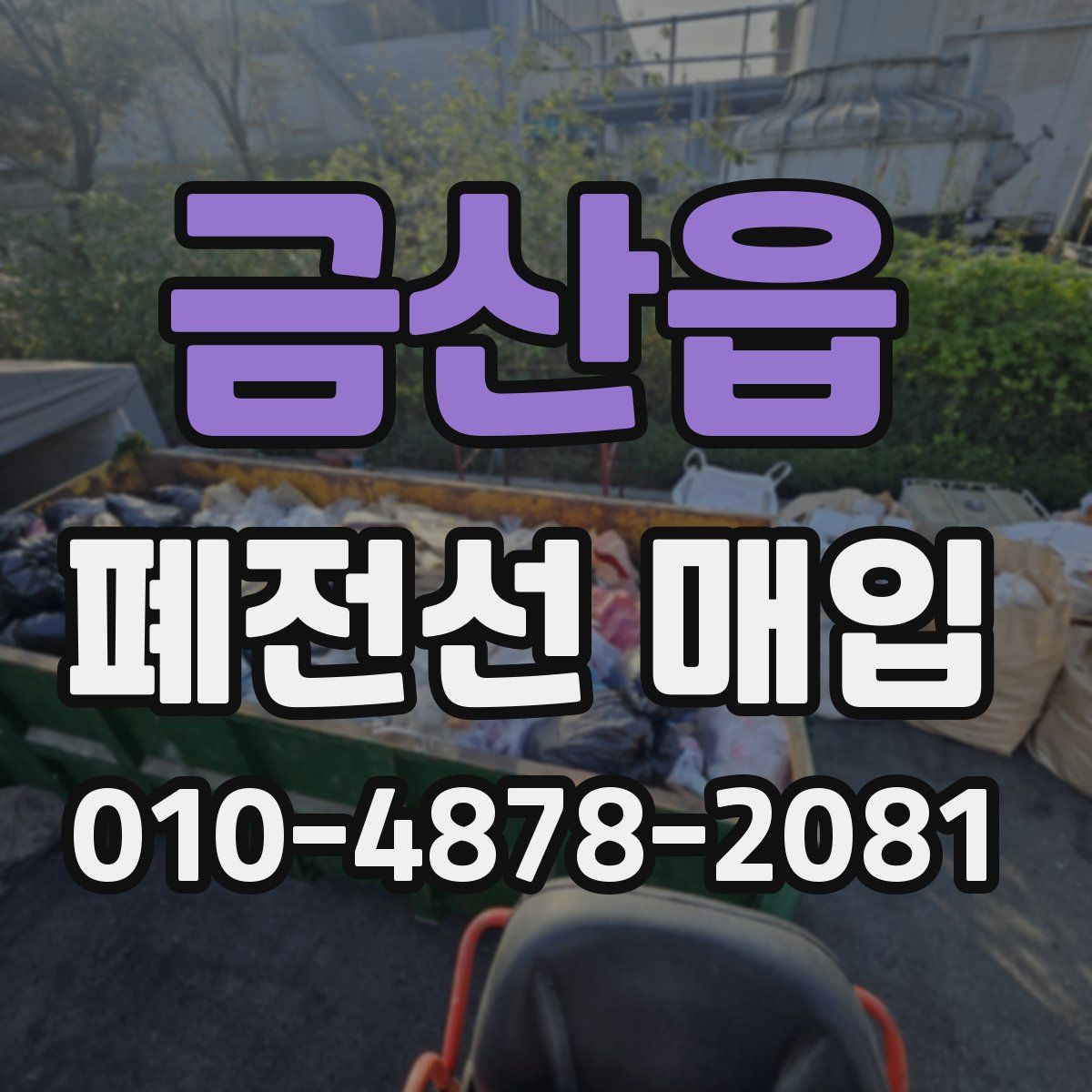 금산읍 폐전선 매입