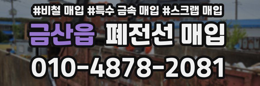 금산읍 폐전선 매입
