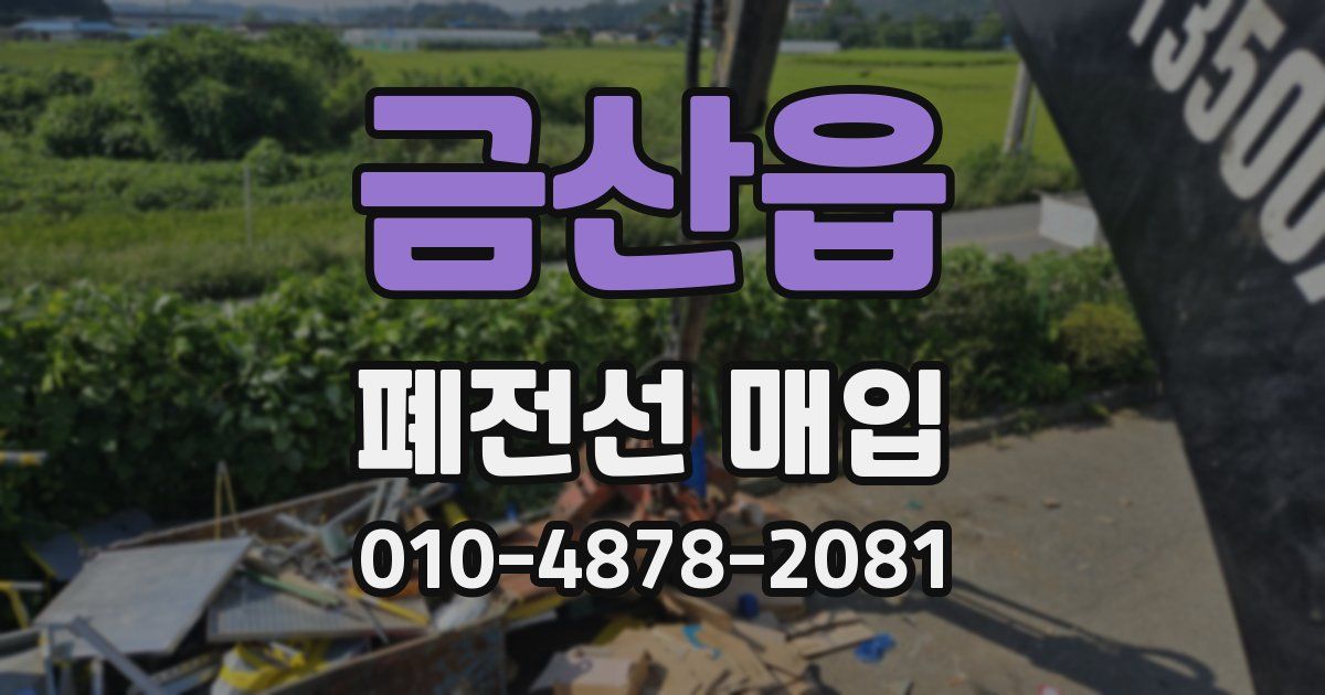 금산읍 폐전선 매입