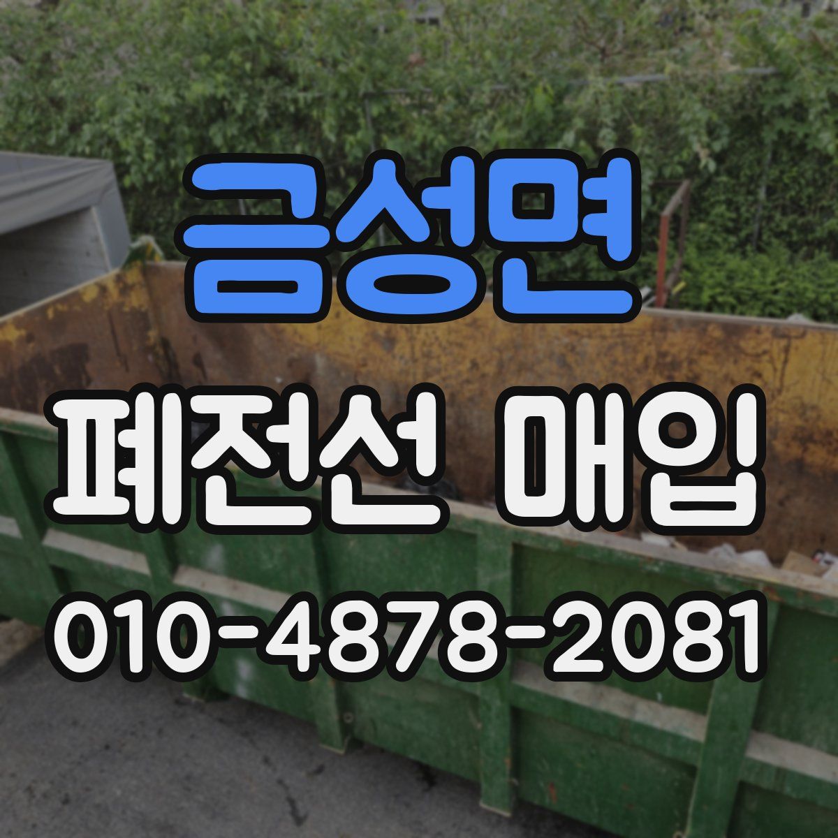 금성면 폐전선 매입