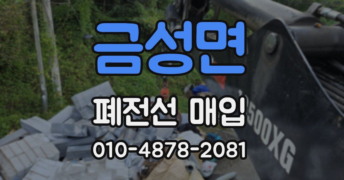 금성면 폐전선 매입